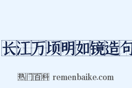长江万顷明如镜造句是什么意思的图片